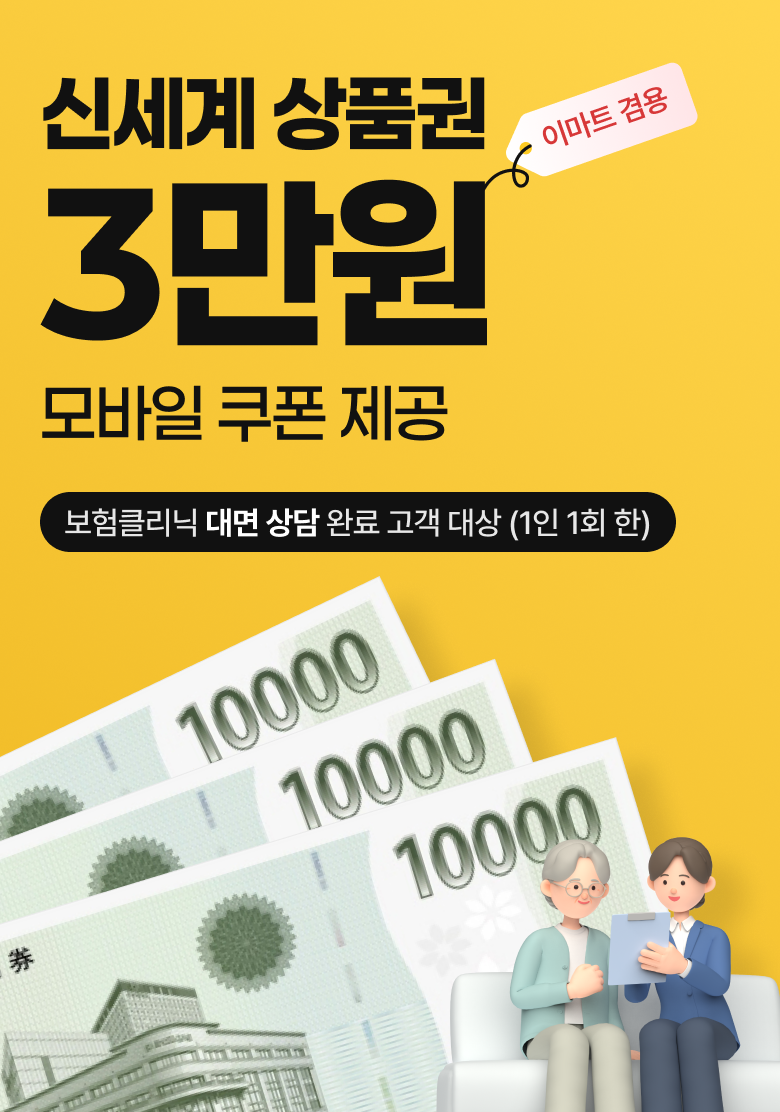 신세계 상품권 3만원(이마트 겸용) 모바일 쿠폰 제공. 보험클리닉 대면 상담 완료 고객 대상(1인 1회 한)