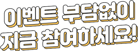 이벤트 부담없이 지금 참여하세요!