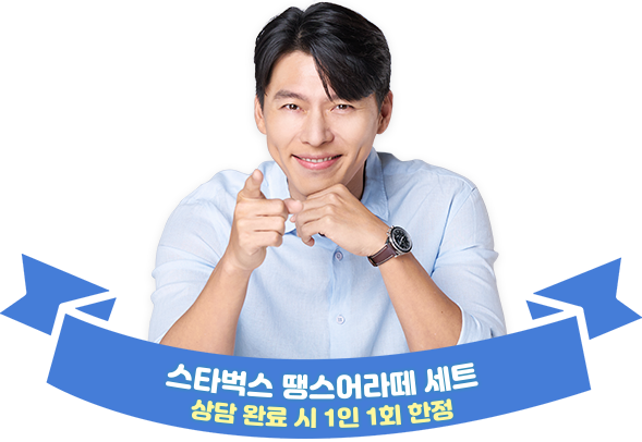 스타벅스 땡스어라떼 세트. 상담 완료 시 1인 1회 한정