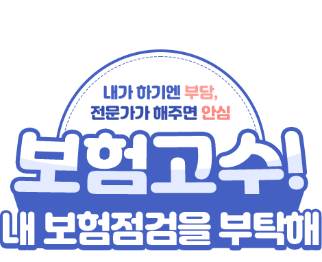 엘포인트 와 보험클리닉 콜라보! 내가 하기엔 부담, 전문가가 해주면 안심! 보험고수! 내 보험점검을 부탁해~